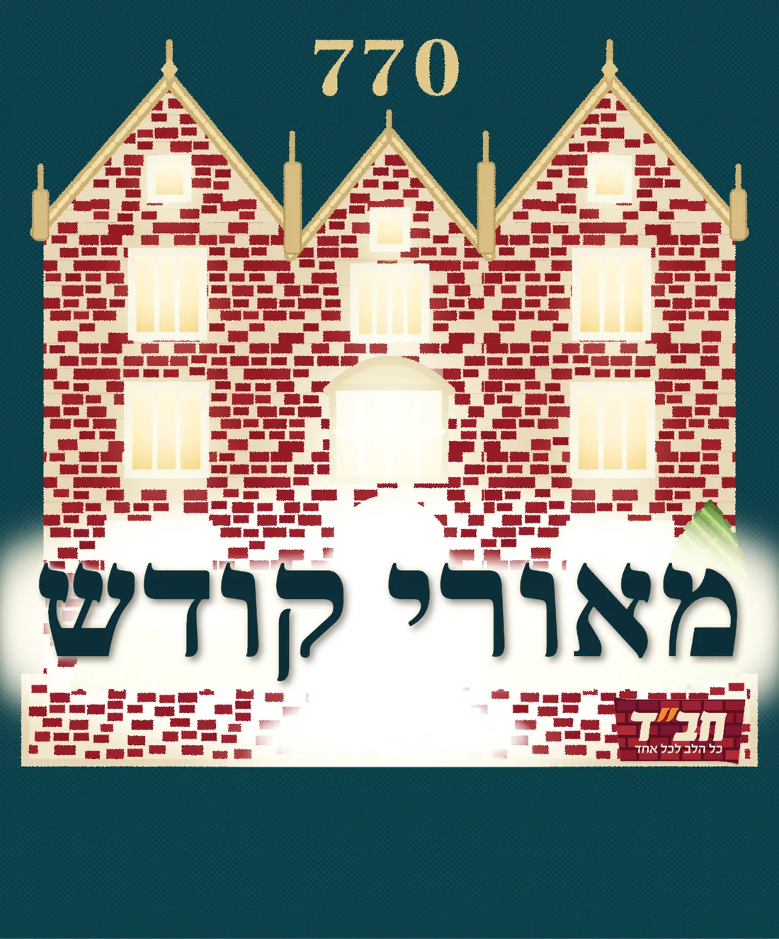 מאורי קודש 770